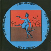 Диблопопс - Ногу свело!