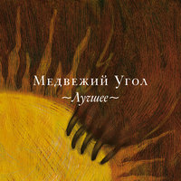 Барыня - Медвежий угол