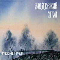Купец - Медвежий угол