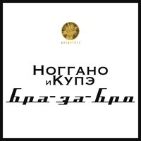 Бра-за-Бро - Ноггано, Купэ
