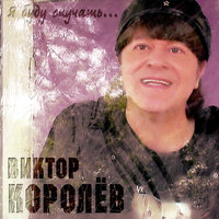 Поцелуй - Виктор Королёв
