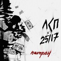 Патрон - ЛСП, 25/17