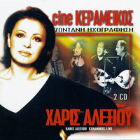 Ouzo Otan Piis - Haris Alexiou