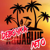 Девочка лето - Aquablue