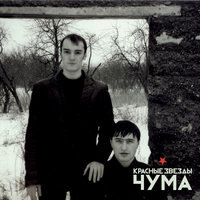 Наш марш - Красные Звёзды