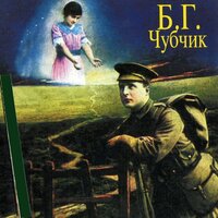 Чубчик - Борис Гребенщиков