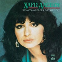 O Fadaros - Haris Alexiou