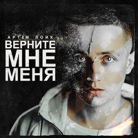 Завяжите мне глаза - Артём Лоик