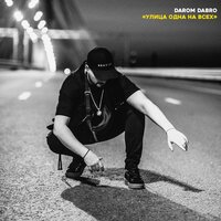 Дёготь в мёд - Darom Dabro