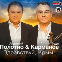 Лучше, чем вчера - Анатолий Полотно, Федя Карманов