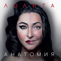Не совсем - Лолита