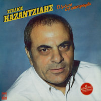 Ego Ime Enas Apokliros - Stelios Kazadzidis