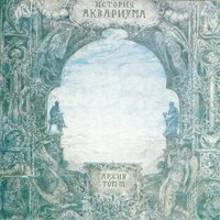 15 голых баб - Аквариум