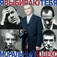 Ночной каприз - Моральный кодекс