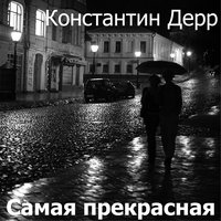 Самая прекрасная - Константин Дерр