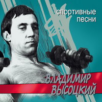 Здесь вам не равнина - Владимир Высоцкий