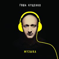 Мерседес - Гоша Куценко