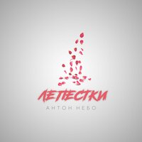 Лепестки - Антон Небо