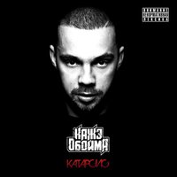 Чёрный табор - Кажэ Обойма