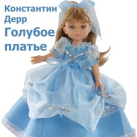 Свадебный вальс - Константин Дерр