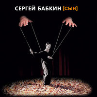 К.Ч.У.Н. - Сергей Бабкин