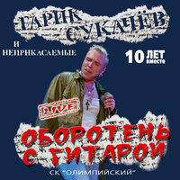 Свободу Анджеле Дэвис - Гарик Сукачёв, Неприкасаемые