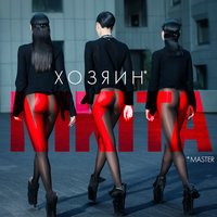 Хозяин - NikitA