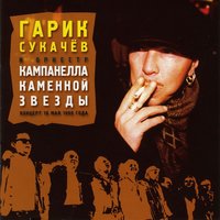 Танго журналистов - Гарик Сукачёв, Кампанелла Каменной Звезды