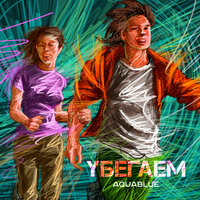 Убегаем - Aquablue