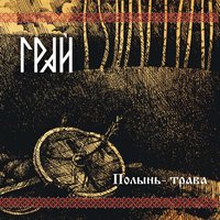 Волга-река и леля-девица - Грай