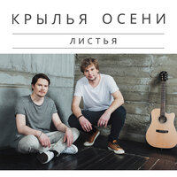 Крылья Осени