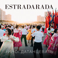 Иногда Танцевать (One Life) - ESTRADARADA