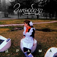 Драма - Гипнобаза