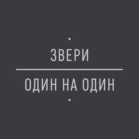 Птенец - Звери