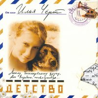 Две дворняги - Илья Чёрт