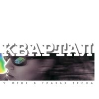 У меня в глазах весна - Квартал