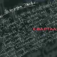 На последнем этаже - Квартал