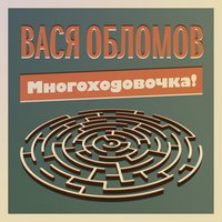 У чувства отчаяния нету срока - Вася Обломов