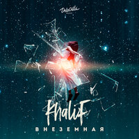Внеземная - KhaliF