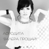 Я отдаляюсь - Афродита