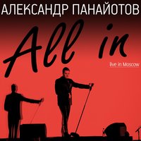 Формула любви - Александр Панайотов, Юлия Началова