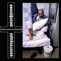 Что-то здесь не так - Александр Розенбаум