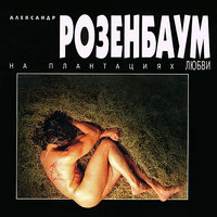 Афганская вьюга - Александр Розенбаум
