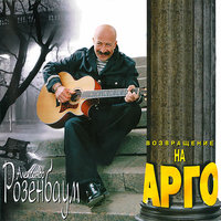 Жираф-альбинос - Александр Розенбаум