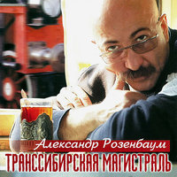 Утро осеннее - Александр Розенбаум