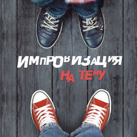 Импровизация на тему - Александр Щербина