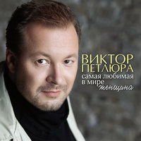 Ты как солнце - Виктор Петлюра