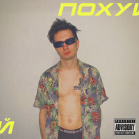 ПОХУЙ - ДЕТИ RAVE