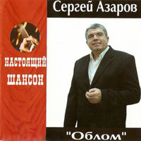 Я вернусь - Сергей Азаров