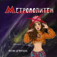 Метрополитен - Антон Девяткин